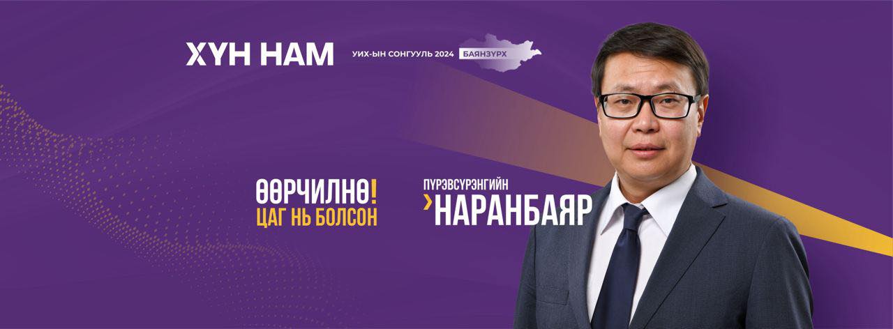 Пүрэвсүрэнгийн Наранбаяр