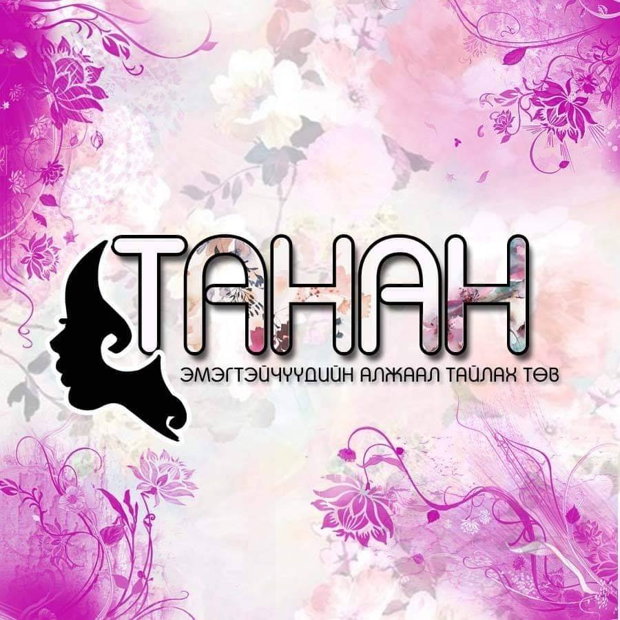 TANAN SPA эмэгтэйчүүдийн алжаал тайлах төв