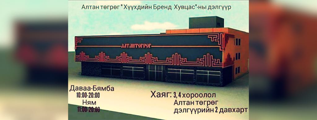 Алтан Төгрөг Хүүхдийн Бренд Хувцас