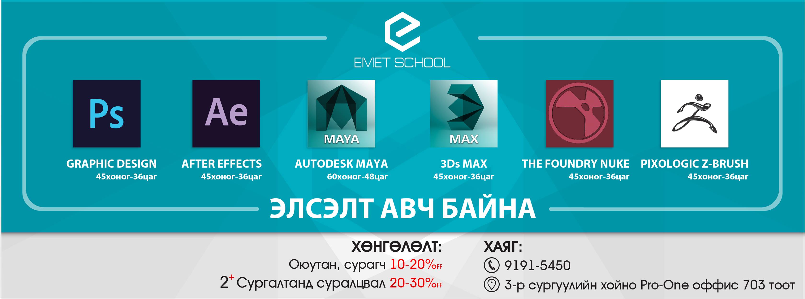 EMET компьютер графикийн сургалт