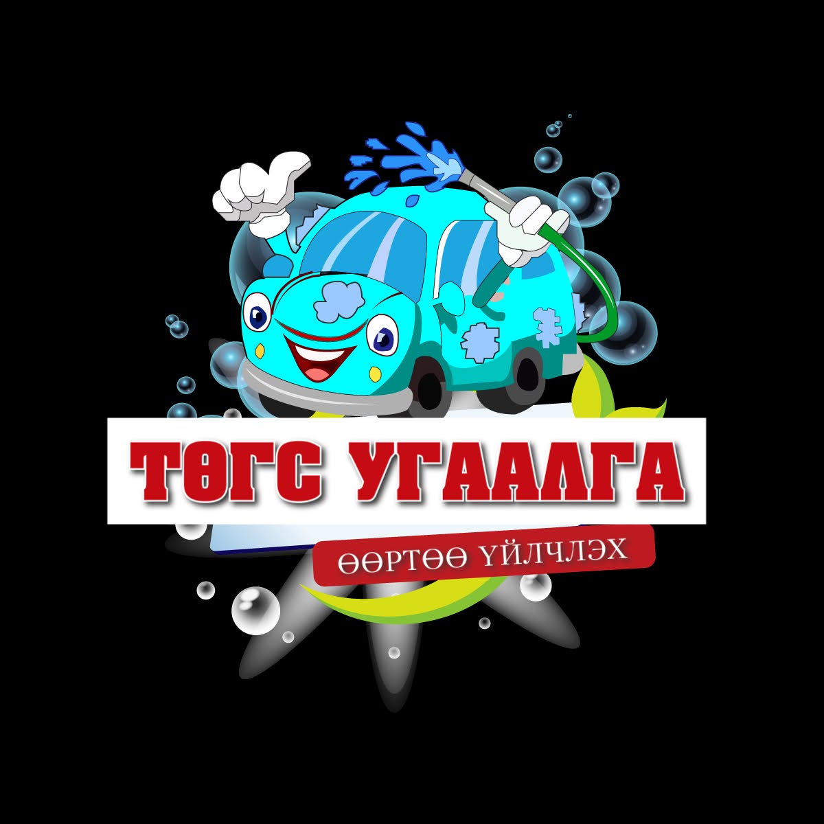 ТӨГС өөртөө үйлчлэх авто угаалга