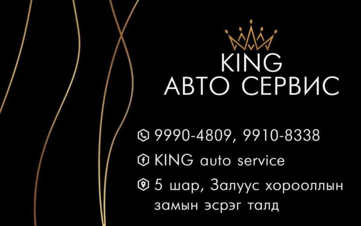 КИНГ авто засвар
