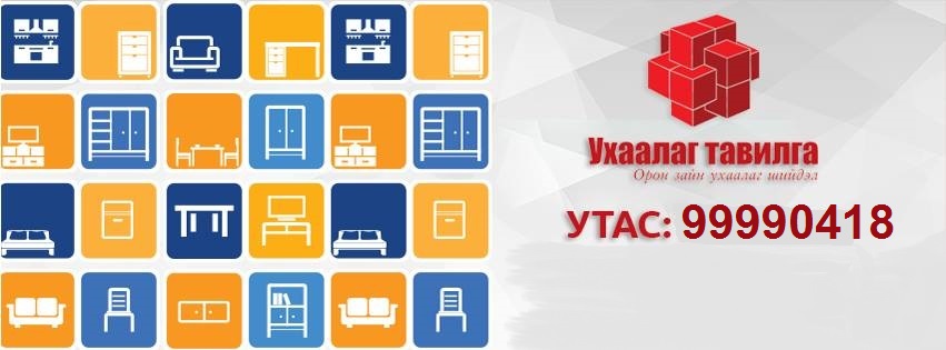 Ухаалаг тавилга