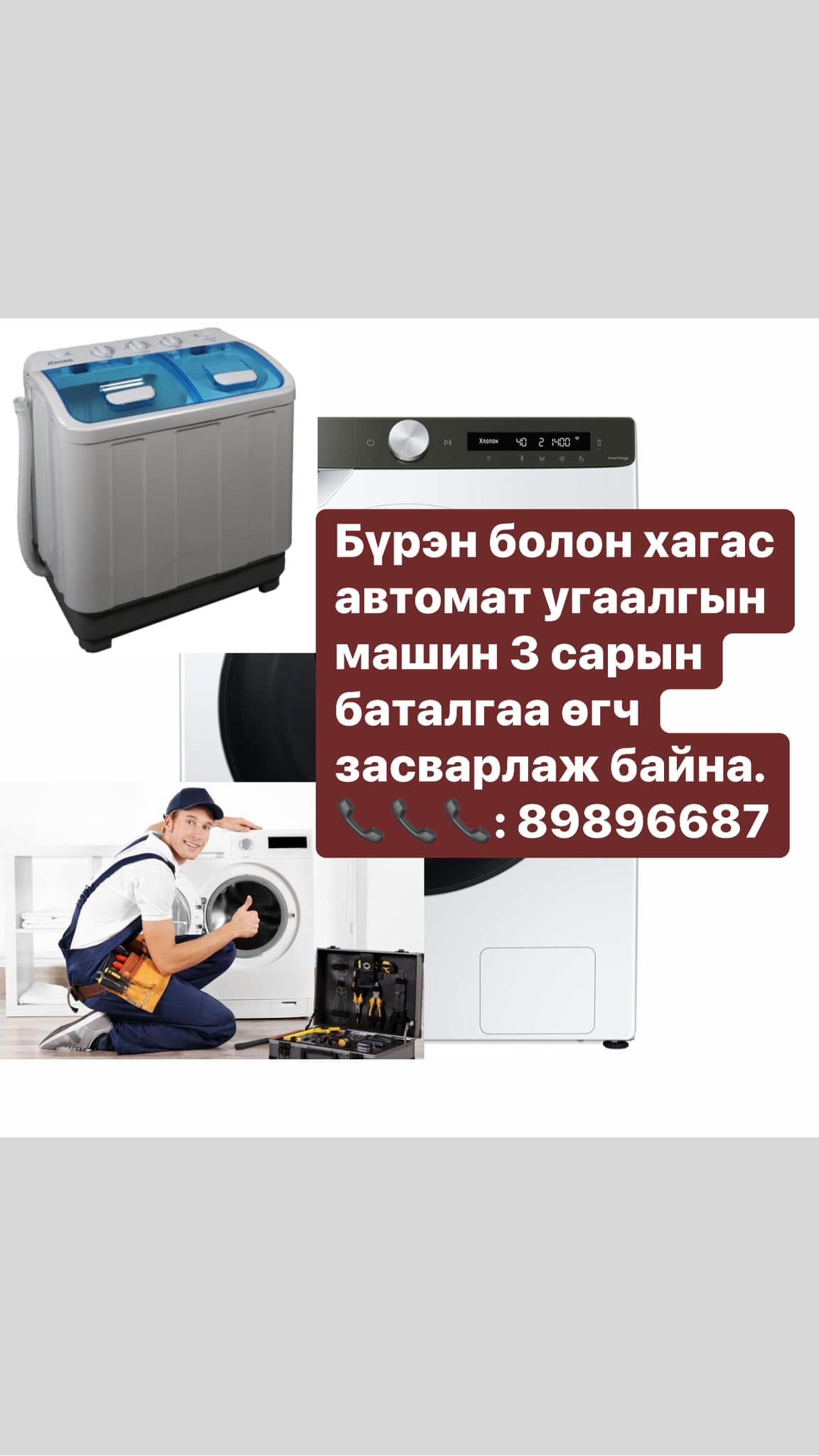 Угаалгын машин засвар.