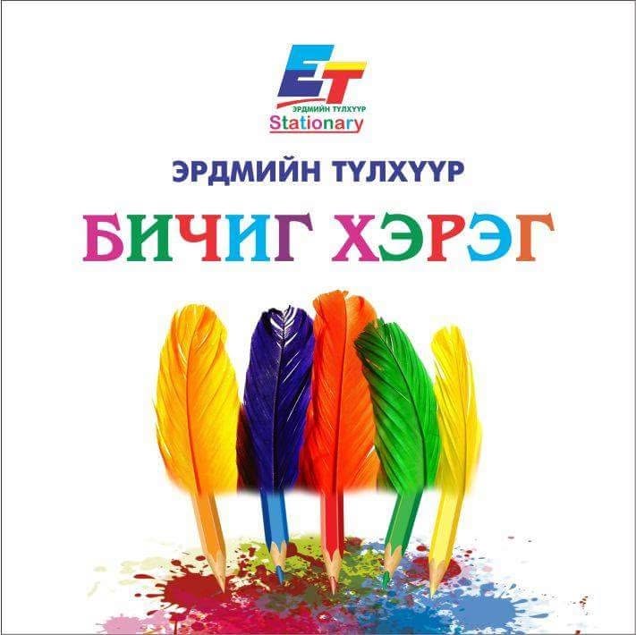 Эрдмийн түлхүүр бичиг хэргийн дэлгүүр