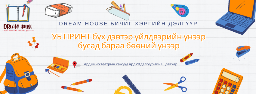 Dream House бичиг хэргийн дэлгүүр