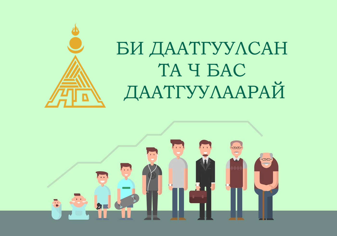 Нийгмийн даатгалын ерөнхий газар