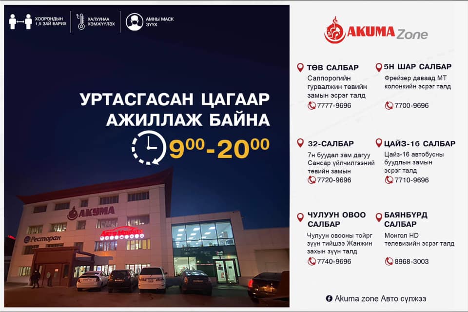 Akuma Zone Авто Сүлжээ