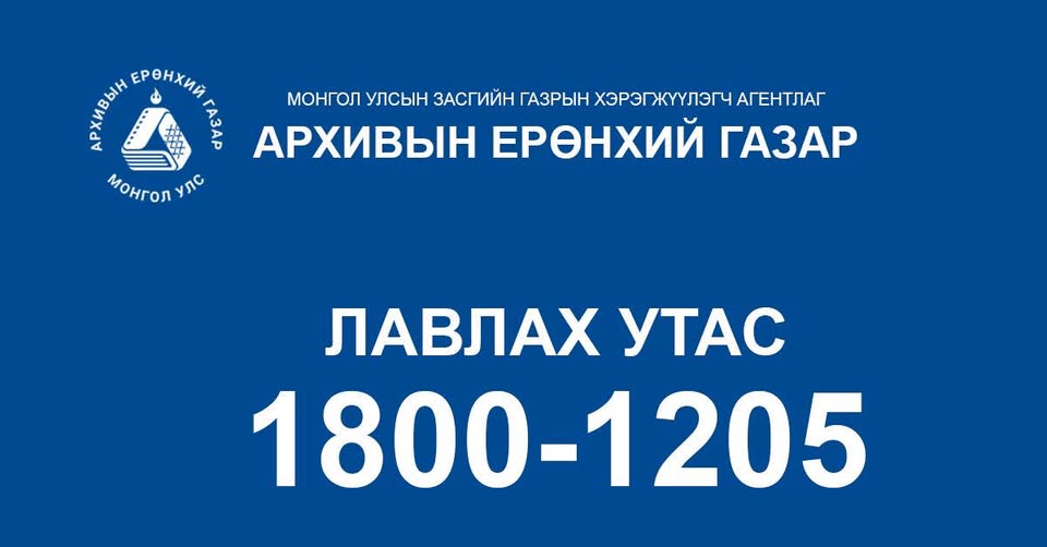 Архивын ерөнхий газар