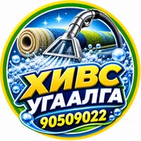 Хивс угаалга цэвэрлэгээ