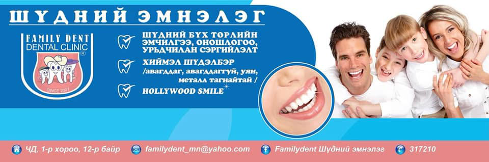 Family Dent Гэр Бүлийн Шүдний Эмнэлэг