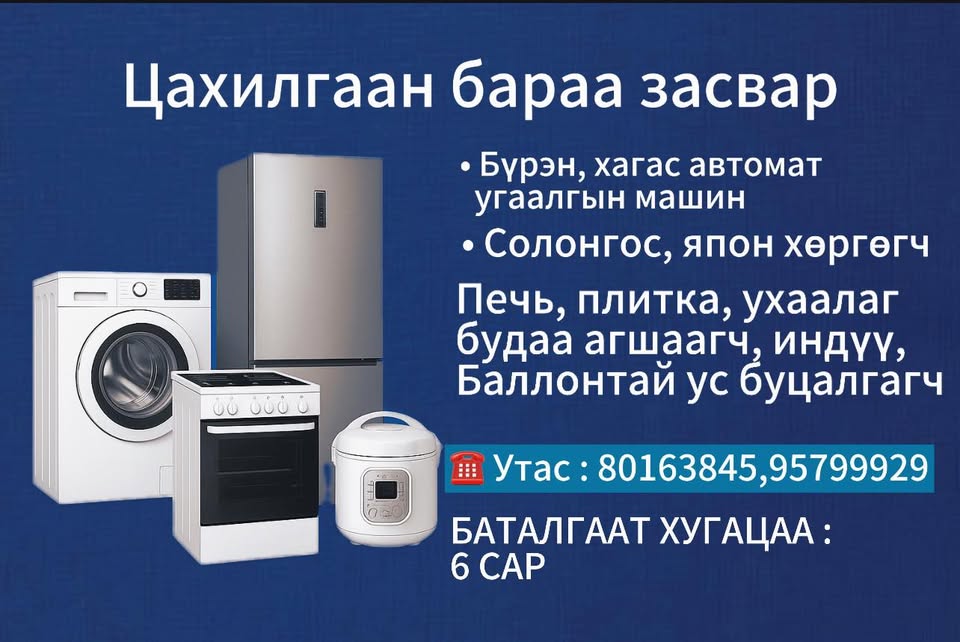 Цахилгаан бараа засвар