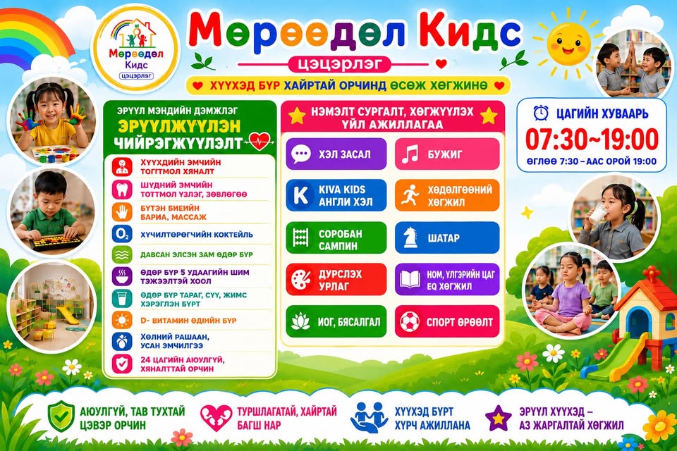 Мөрөөдөл Кидс цэцэрлэг