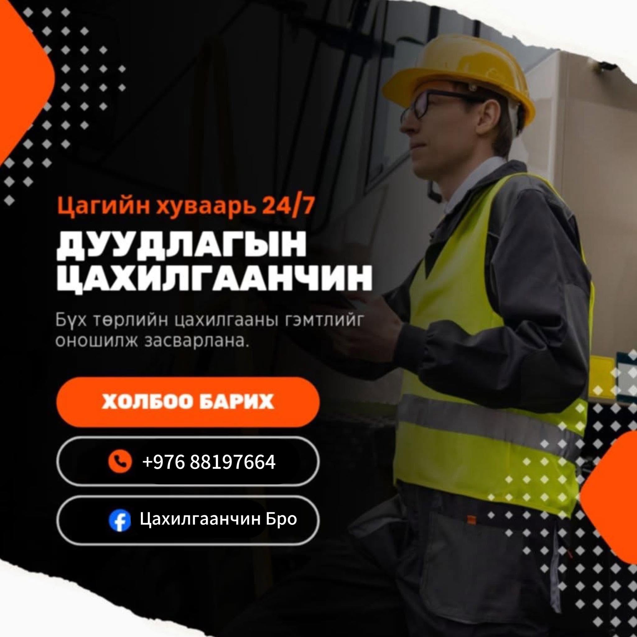Цахилгаанчин Бро