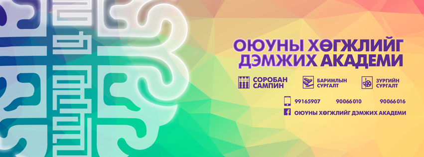 Оюуны Хөгжлийг Дэмжих Академи