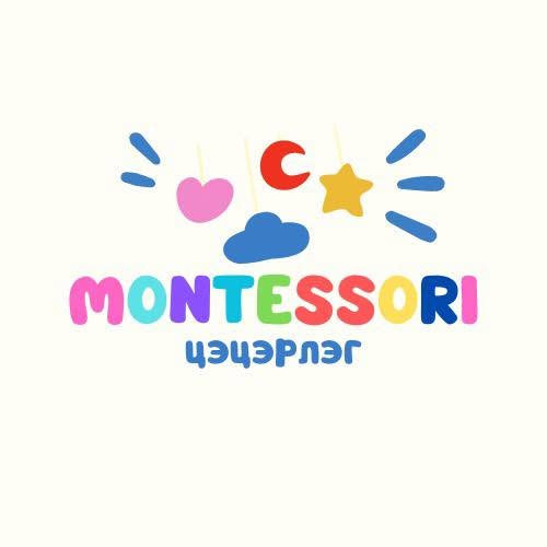 Монтессори цэцэрлэг