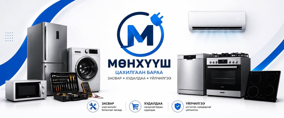 Мөнхүүш цахилгаан бараа засвар