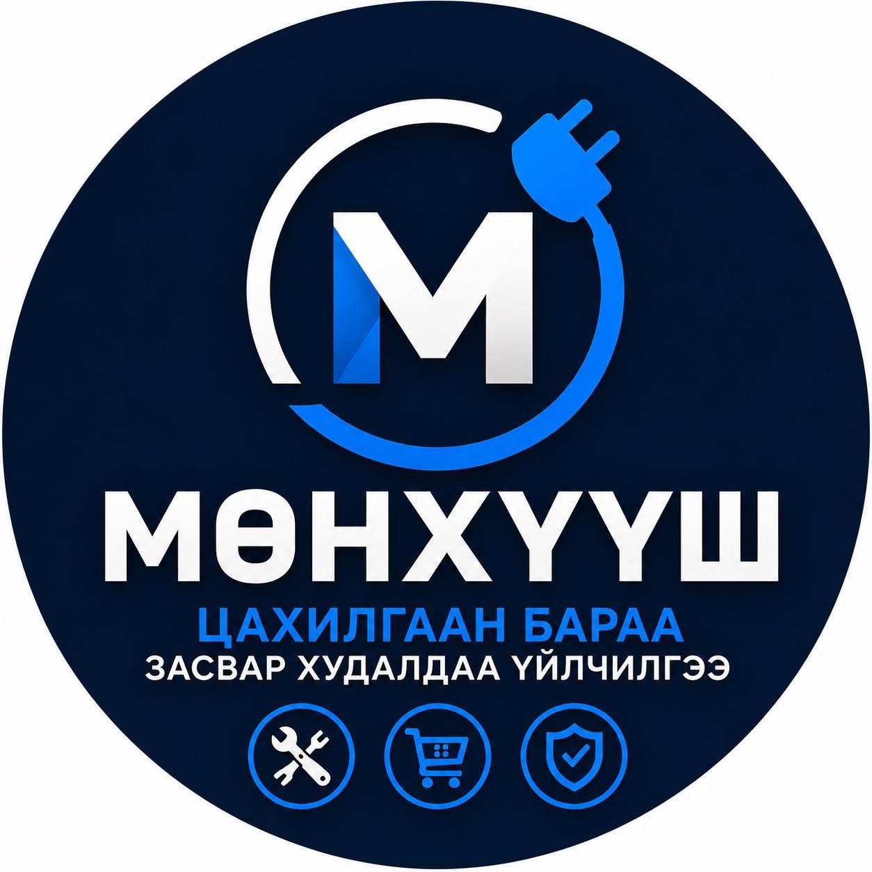 Мөнхүүш цахилгаан бараа засвар
