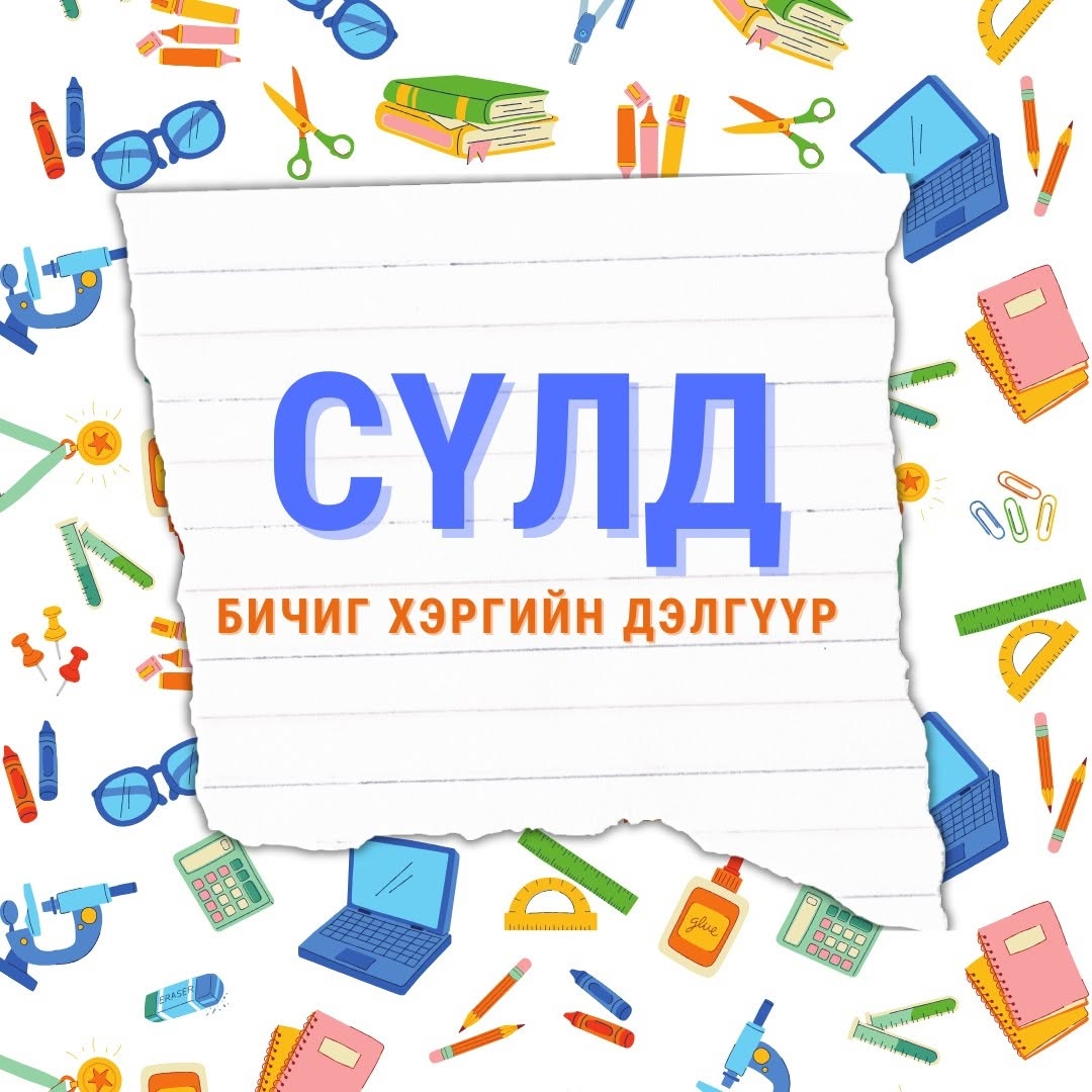 Сүлд Бичиг Хэргийн Дэлгүүр