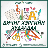 Pencil house бичиг хэрэг