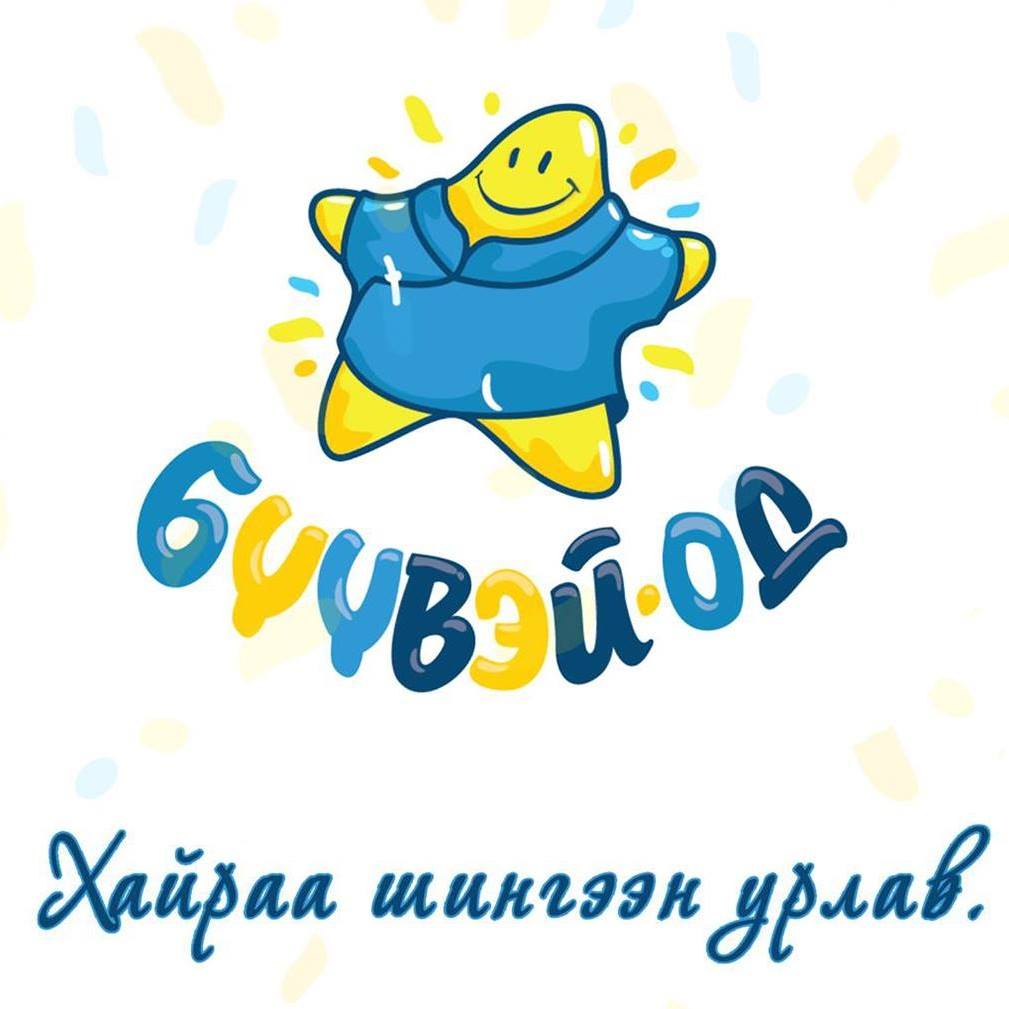 Бүүвэй-Од Хүүхдийн баривч