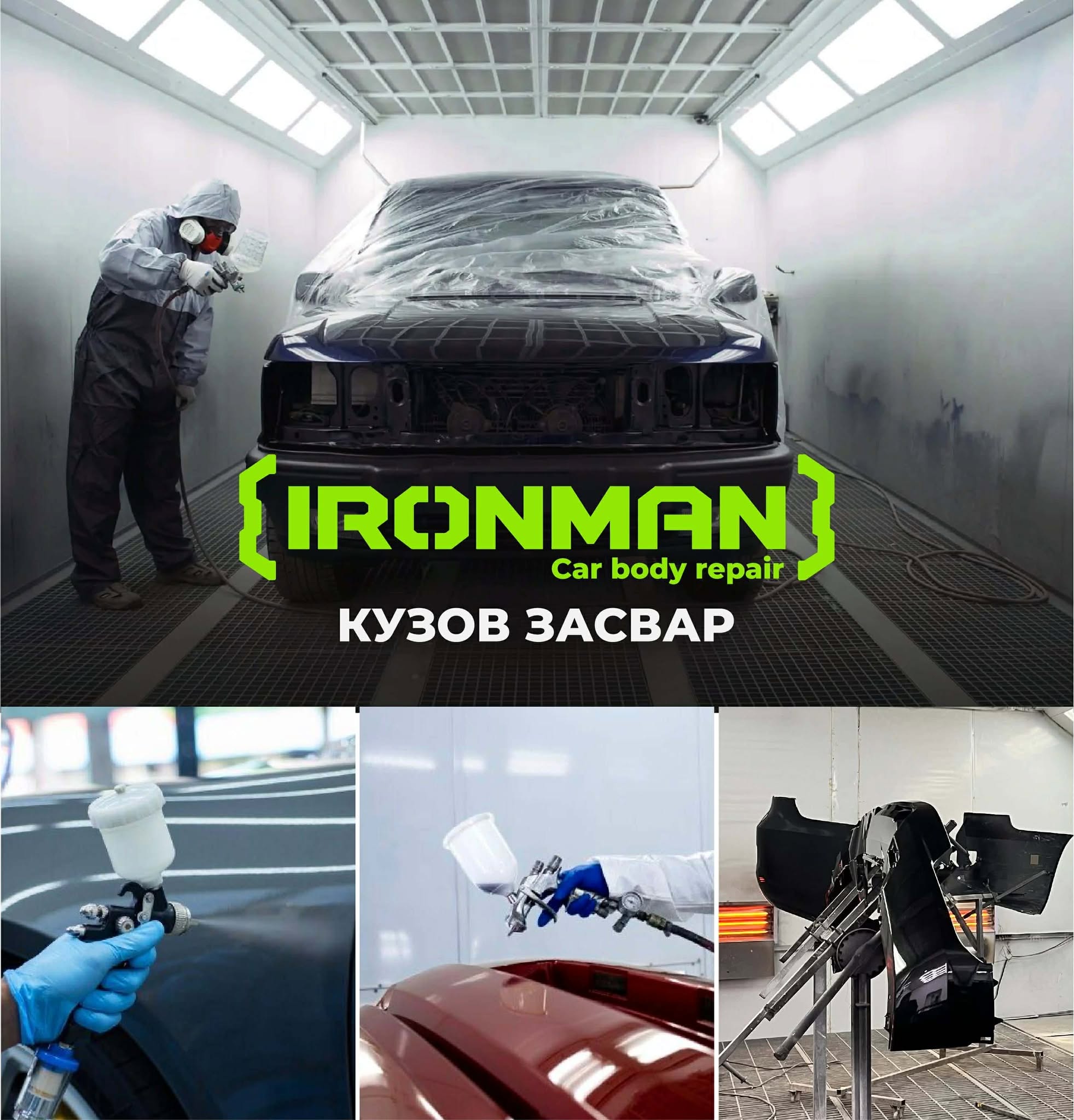 Ironman4x4 Кузов засвар