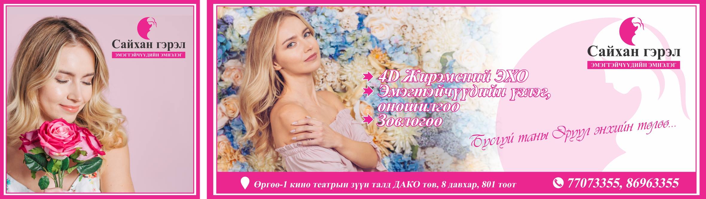 Сайхан гэрэл эмэгтэйчүүдийн эмнэлэг
