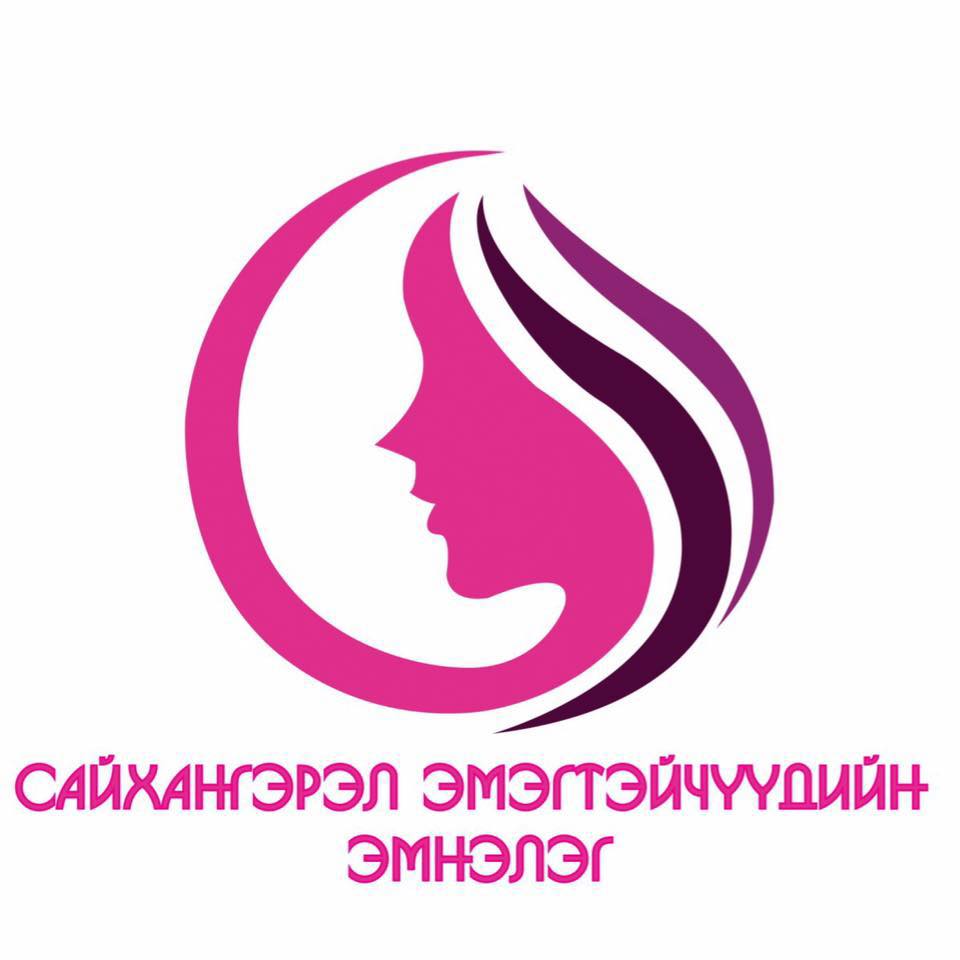 Сайхан гэрэл эмэгтэйчүүдийн эмнэлэг