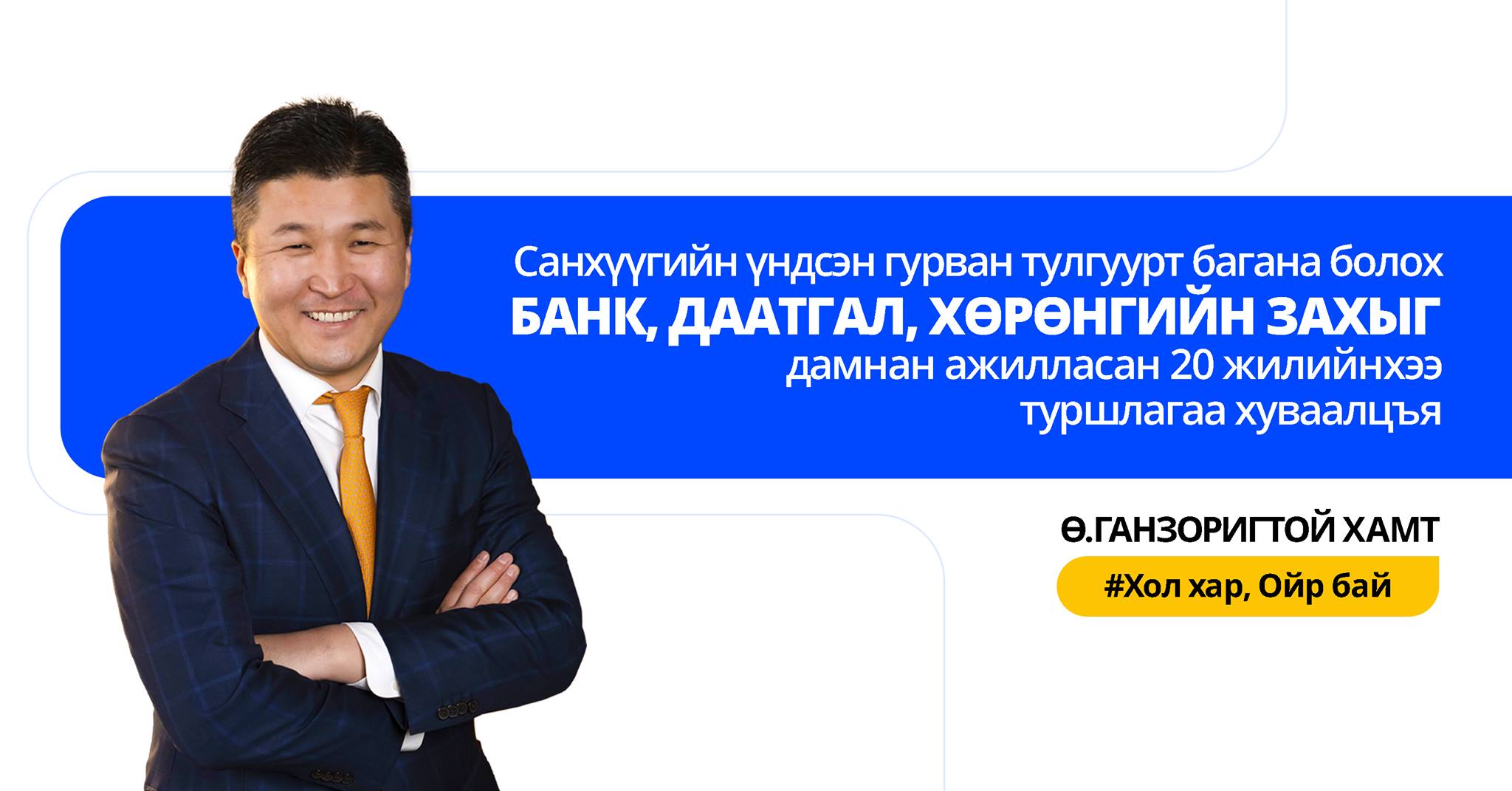 Өлзийбаярын ГАНЗОРИГ