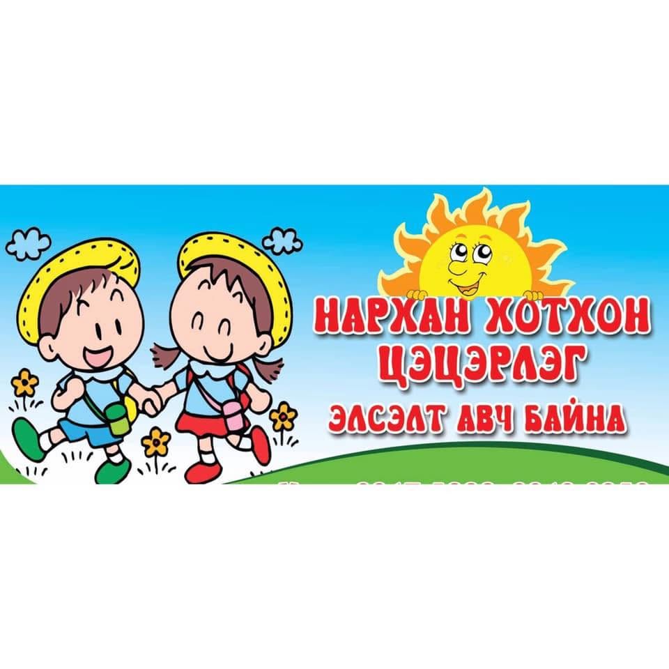 Нархан цэцэрлэг
