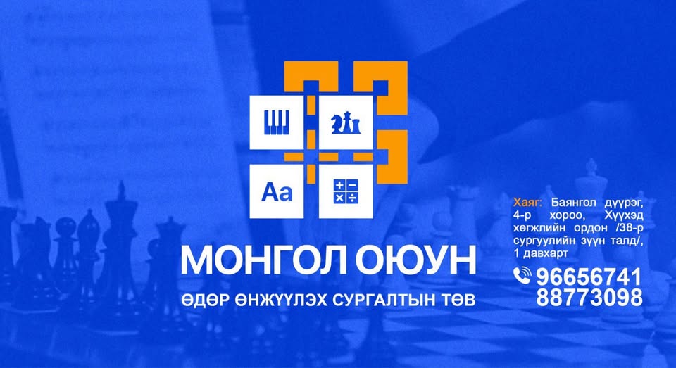 Оюунлаг Өдөр Өнжүүлэх Сургалтын төв