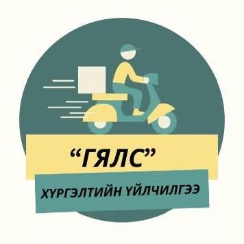 Гялс "Хүргэлтийн үйлчилгээ"