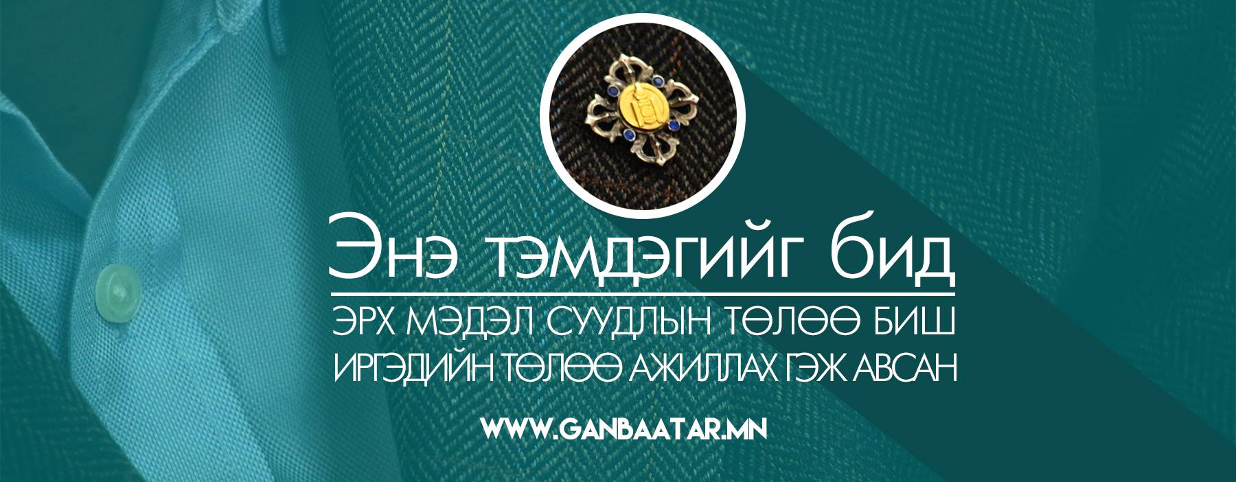 Ганбаатар Сайнхүү