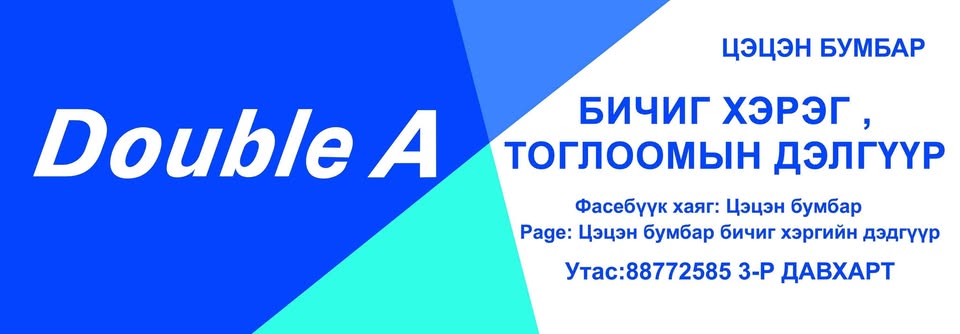 Цэцэн Бумбар Бичиг хэргийн дэлгүүр