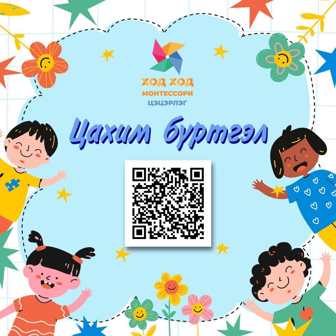 ХОД ХОД Монтессори Цэцэрлэг