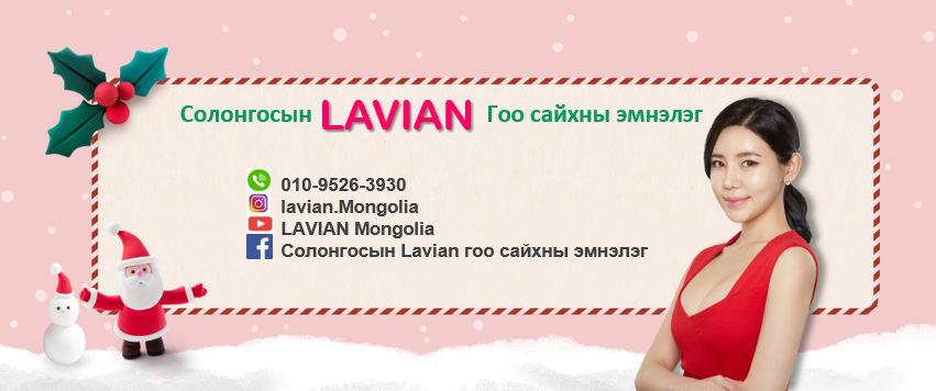 Солонгосын Lavian гоо сайхны эмнэлэг
