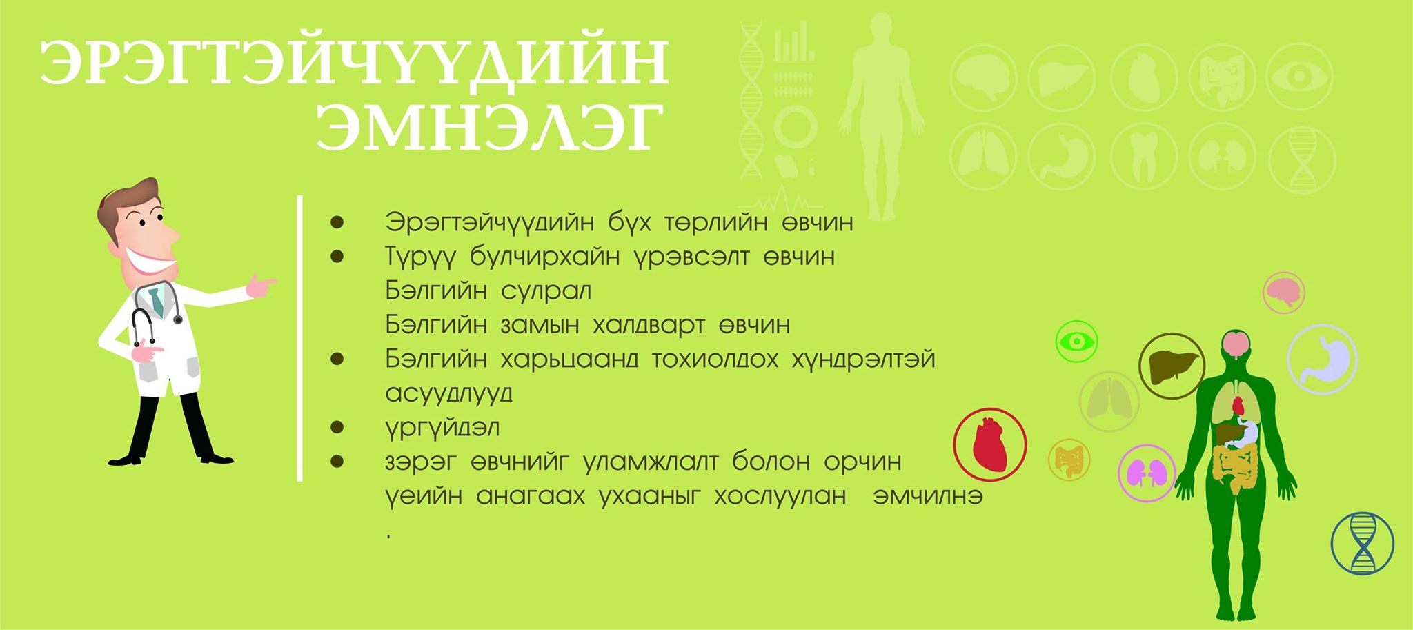 Эрэгтэйчүүдийн эмнэлэг