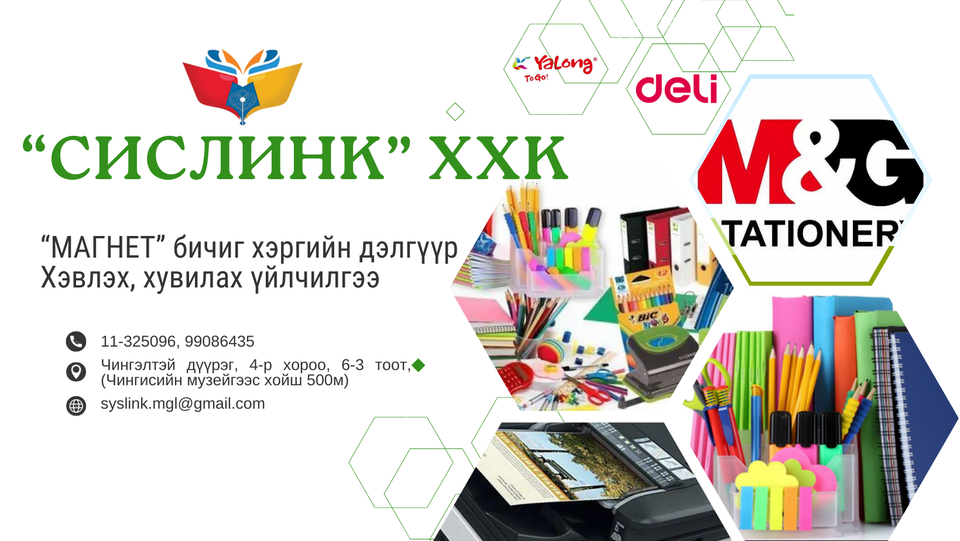Магнет бичиг хэргийн дэлгүүр