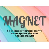 Магнет бичиг хэргийн дэлгүүр
