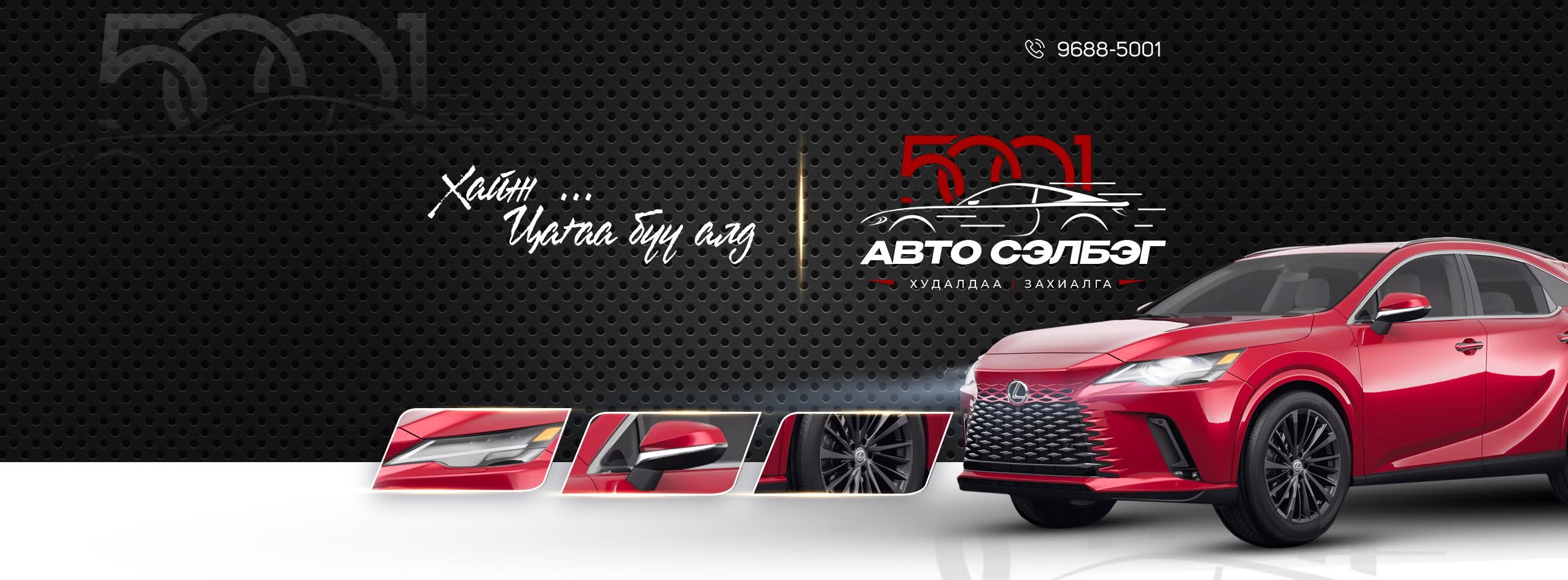5001 Авто сэлбэг