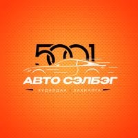 5001 Авто сэлбэг