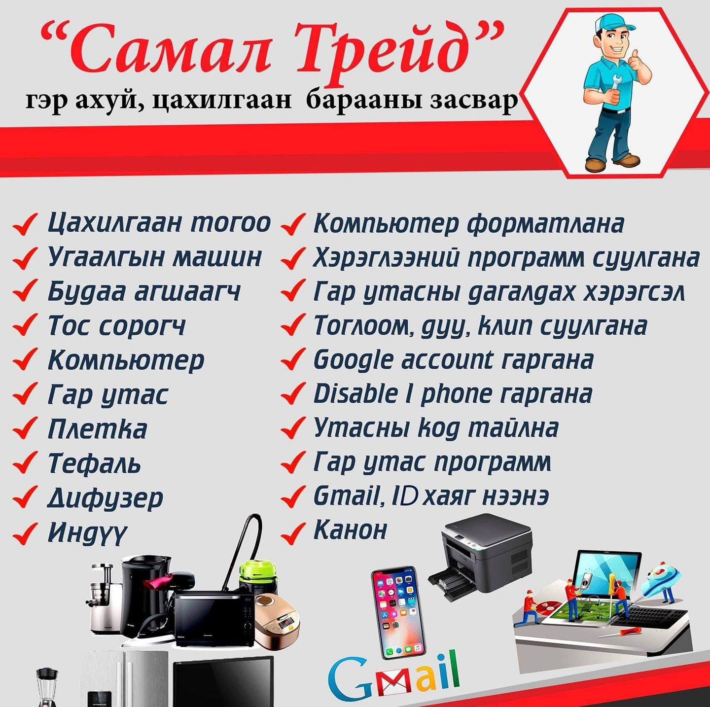 Самал Трейд цахилгаан бараа засвар