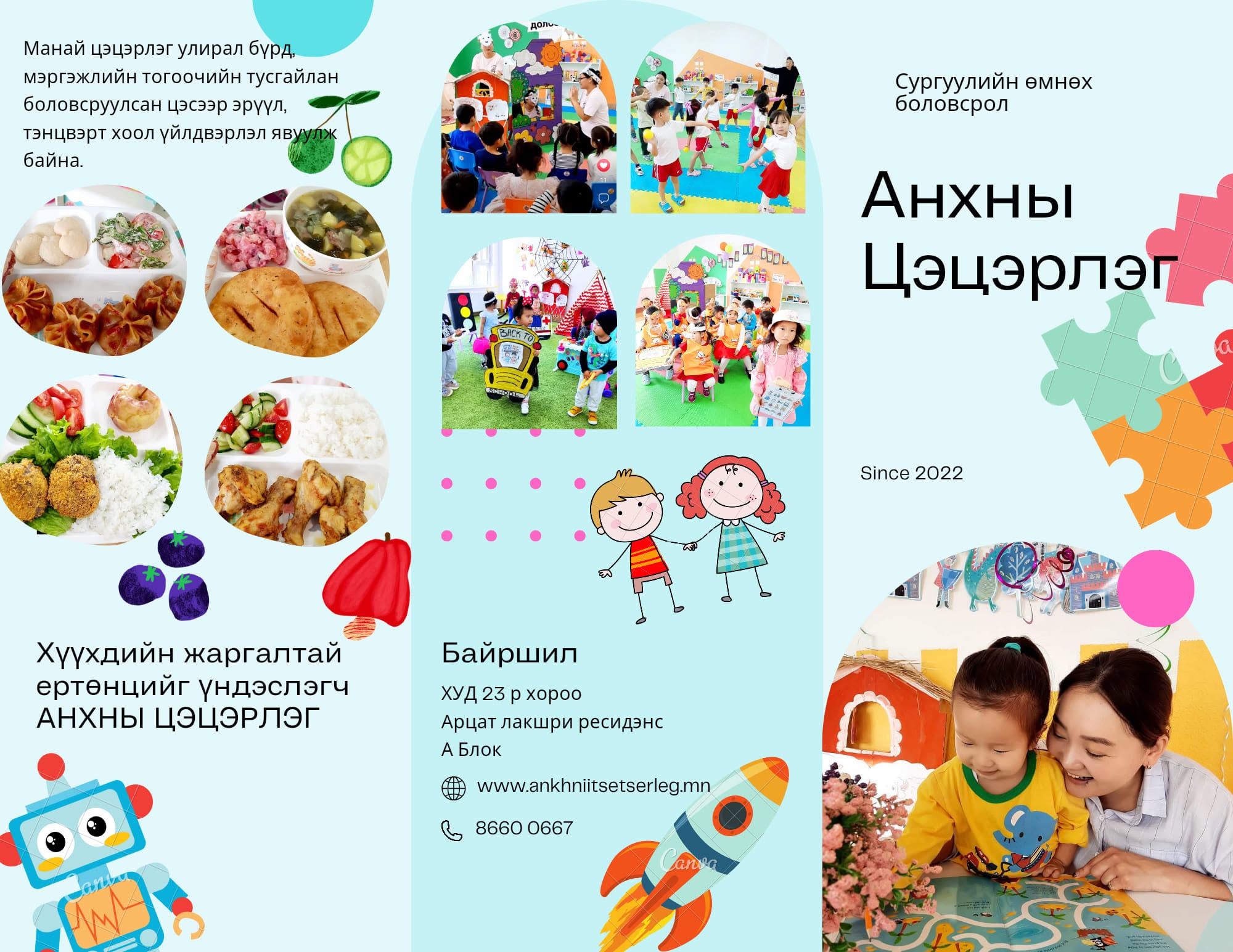 Анхны Цэцэрлэг