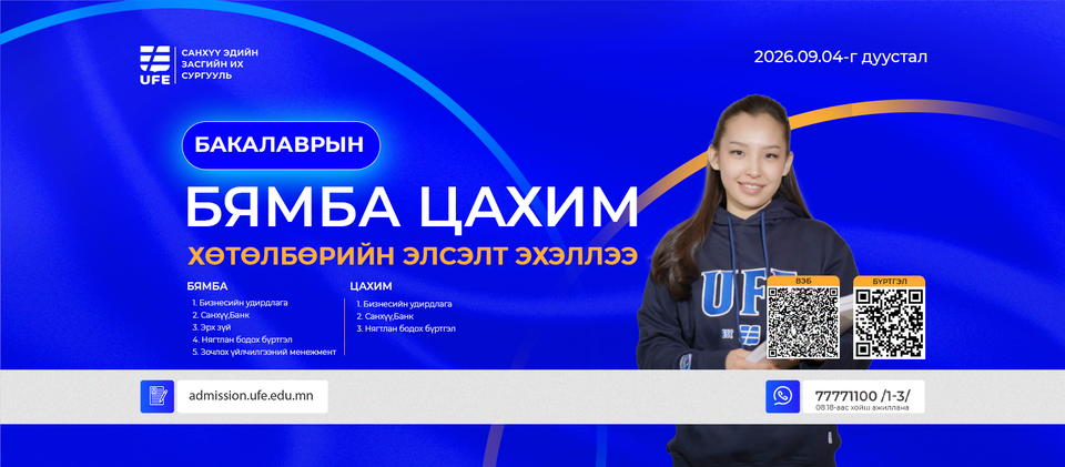 Санхүү Эдийн Засгийн Их Сургууль