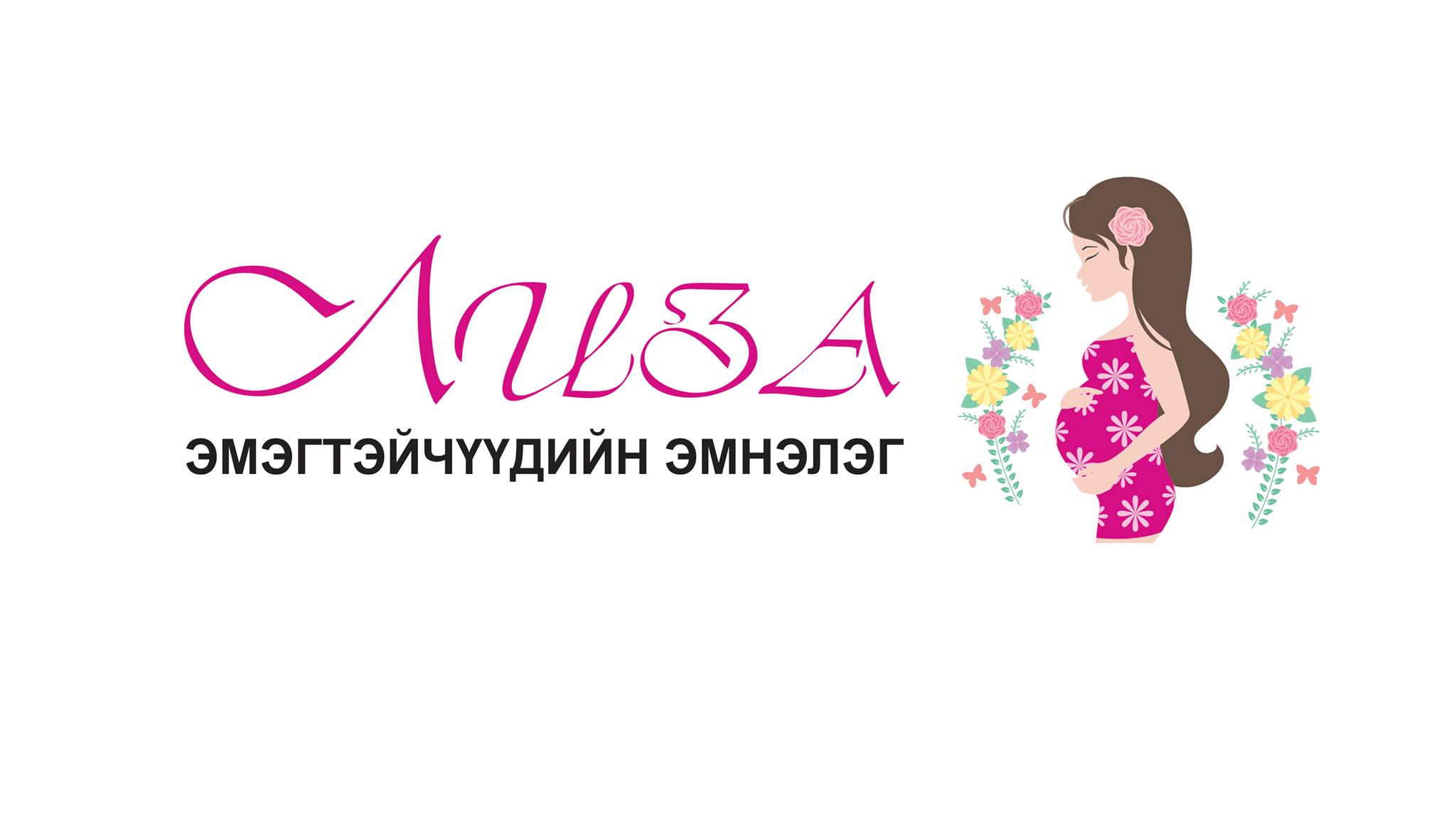 Лиза эмнэлэг